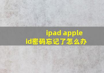 ipad apple id密码忘记了怎么办